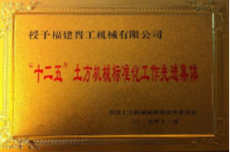 2013年12月，由福建省科技厅评定，决定授牌乐动网页版登入界面为福建省土石方机械企业工程技术研究中心 。<br> 								获评2015中国机械工业科学技术奖二等奖。
